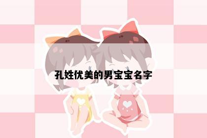 孔姓优美的男宝宝名字