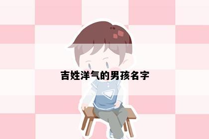 吉姓洋气的男孩名字